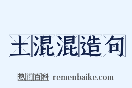 土混混造句是什么意思的图片